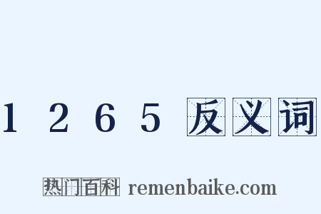 1265反义词是什么意思的图片